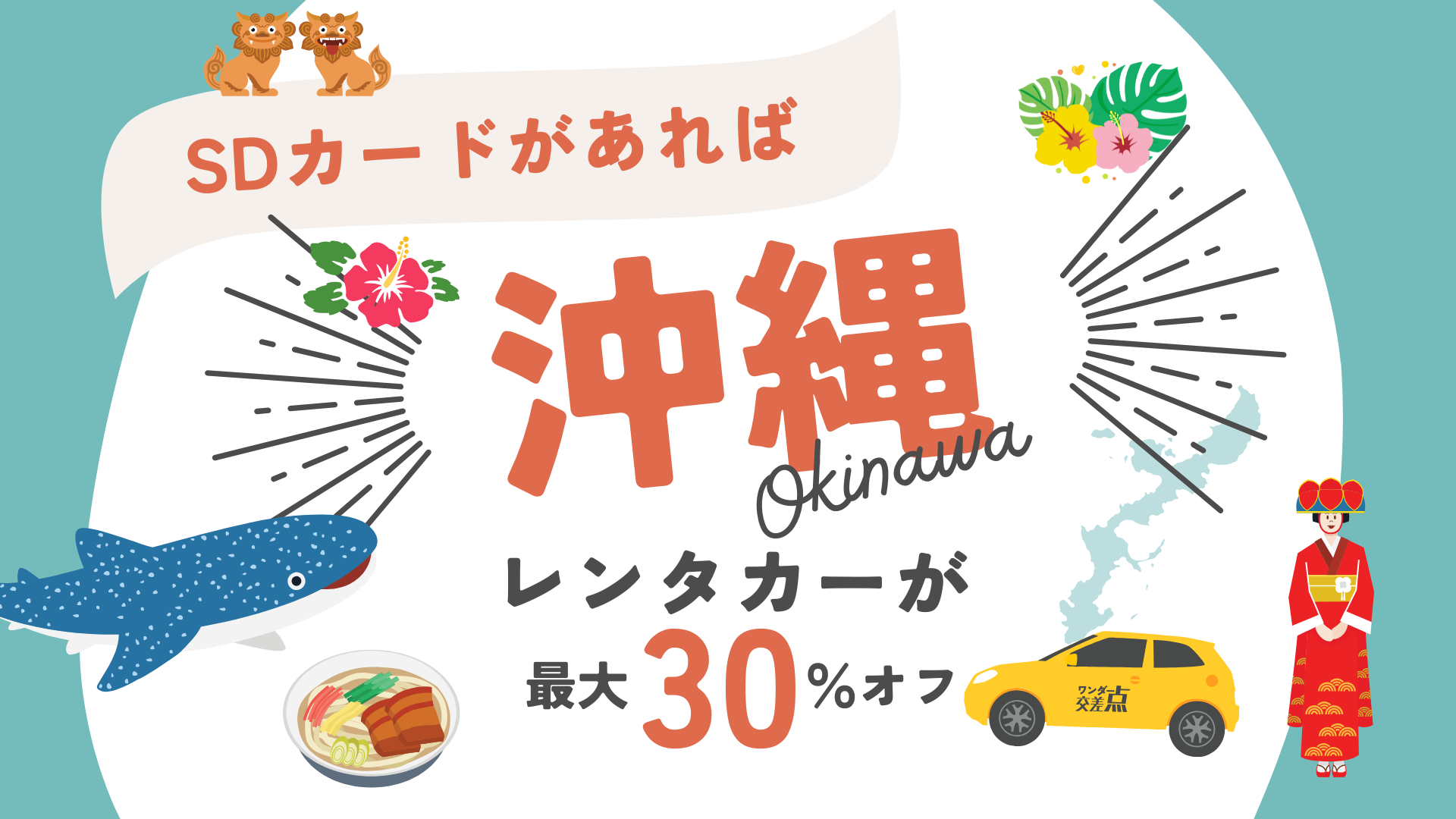 SDカードで沖縄のレンタカーが30％オフ