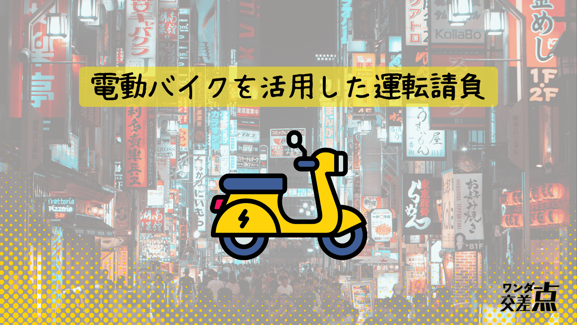 運転請負は代行難民を救うのか