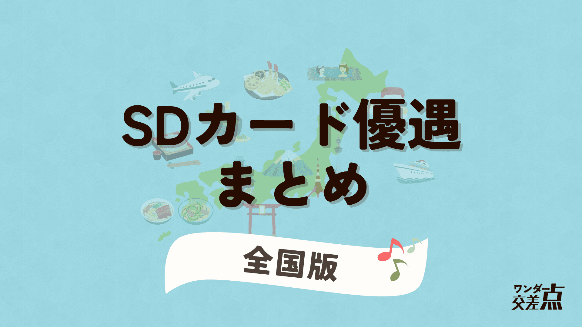 SDカード優遇店 全国版｜都道府県別まとめ【2025年最新版】