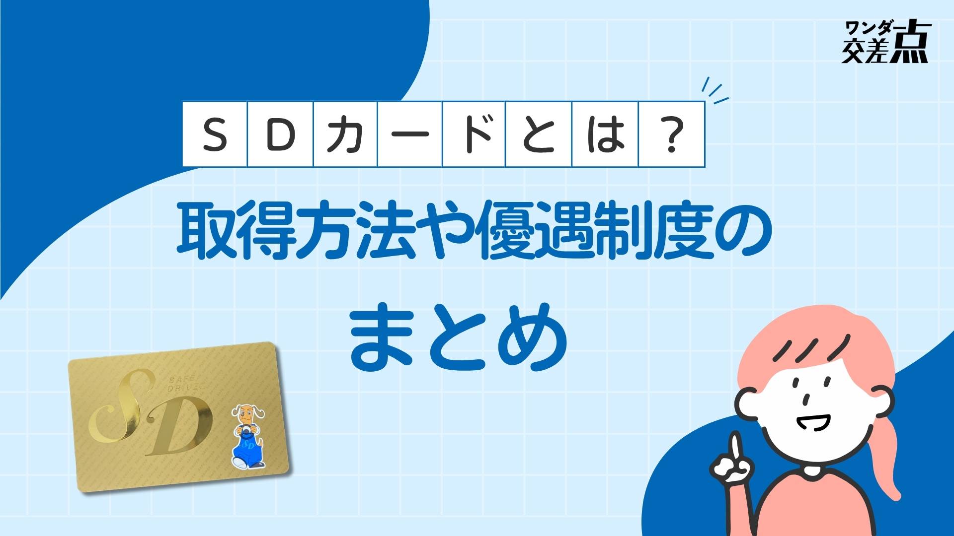SDカードとは？SDカードの取得方法や優遇制度のまとめ【2025年最新版】
