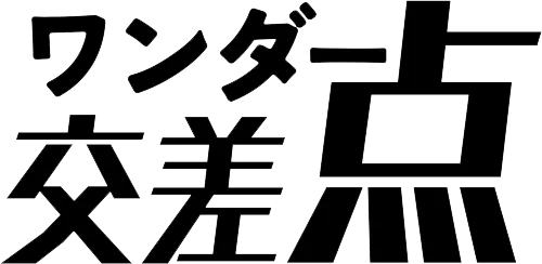 ワンダー交差点