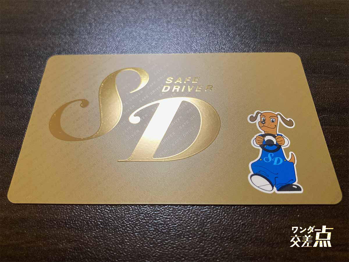 取得時点で13年の無事故無違反のたろうのSDゴールドカード